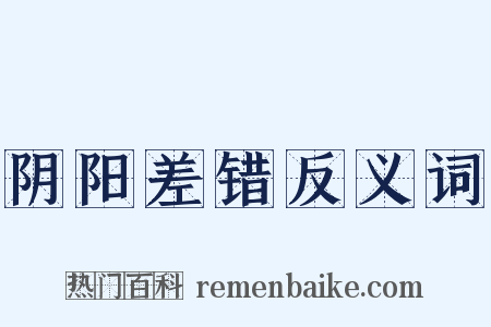 阴阳差错反义词是什么意思的图片